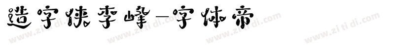 造字侠李峰字体转换