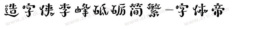 造字侠李峰砥砺简繁字体转换