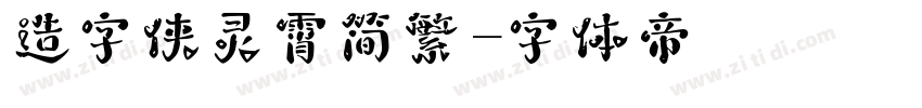 造字侠灵霄简繁字体转换