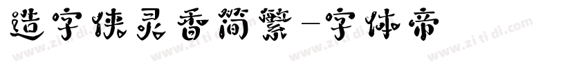 造字侠灵香简繁字体转换