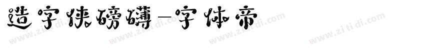 造字侠磅礴字体转换