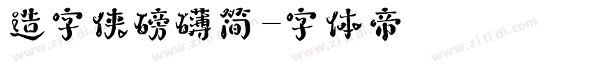 造字侠磅礴简字体转换