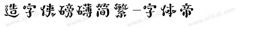 造字侠磅礴简繁字体转换
