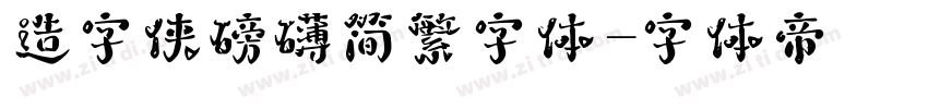 造字侠磅礴简繁字体字体转换