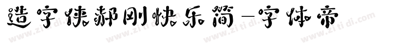 造字侠郝刚快乐简字体转换