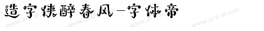 造字侠醉春风字体转换