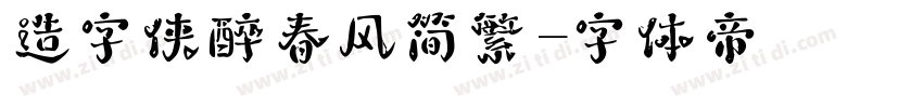 造字侠醉春风简繁字体转换