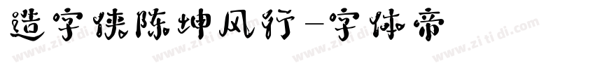 造字侠陈坤风行字体转换
