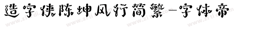 造字侠陈坤风行简繁字体转换