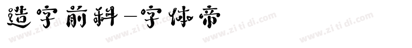 造字前科字体转换