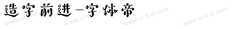 造字前进字体转换