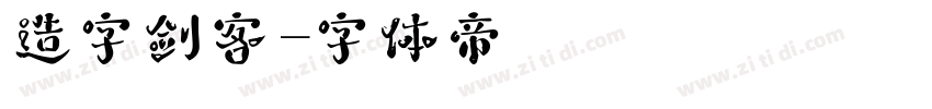造字剑客字体转换