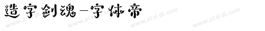 造字剑魂字体转换