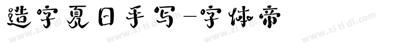 造字夏日手写字体转换