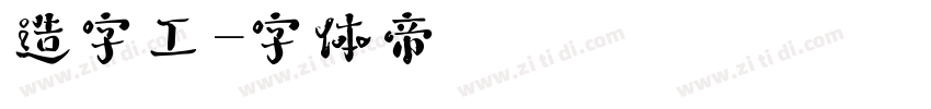 造字工字体转换