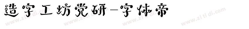 造字工坊党研字体转换