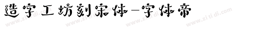 造字工坊刻宋体字体转换