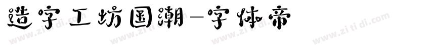 造字工坊国潮字体转换
