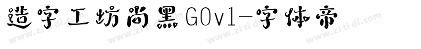 造字工坊尚黑G0v1字体转换