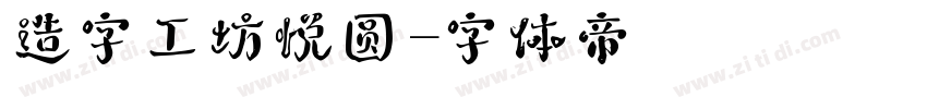造字工坊悦圆字体转换