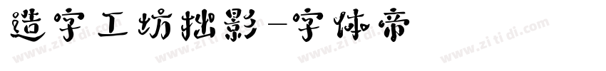 造字工坊拙影字体转换
