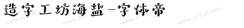 造字工坊海盐字体转换