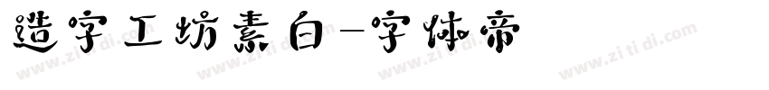 造字工坊素白字体转换