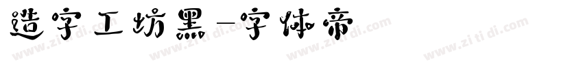 造字工坊黑字体转换