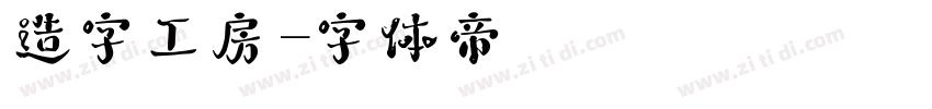 造字工房字体转换