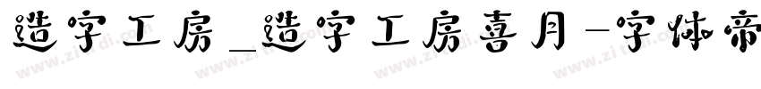 造字工房_造字工房喜月字体转换