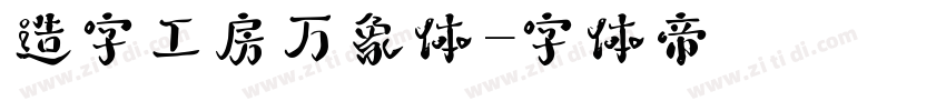 造字工房万象体字体转换