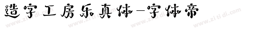 造字工房乐真体字体转换