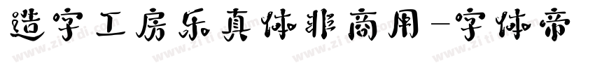 造字工房乐真体非商用字体转换