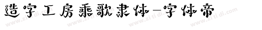 造字工房乘歌隶体字体转换