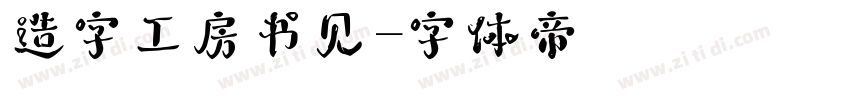 造字工房书见字体转换