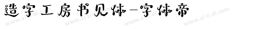 造字工房书见体字体转换