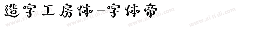 造字工房体字体转换