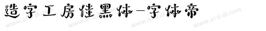 造字工房佳黑体字体转换