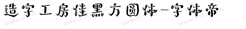 造字工房佳黑方圆体字体转换