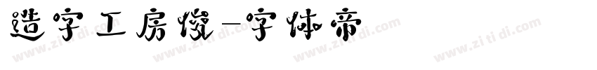 造字工房俊字体转换