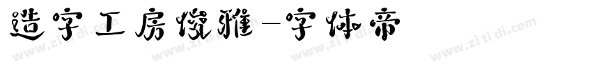 造字工房俊雅字体转换