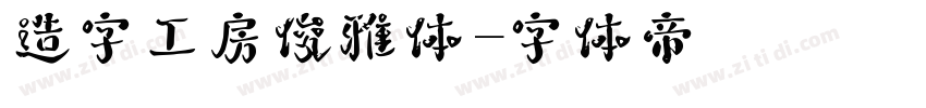 造字工房俊雅体字体转换