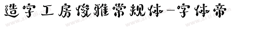 造字工房俊雅常规体字体转换