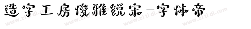 造字工房俊雅锐宋字体转换