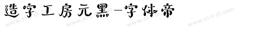 造字工房元黑字体转换