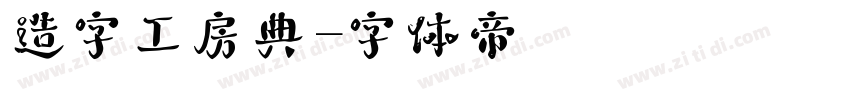 造字工房典字体转换