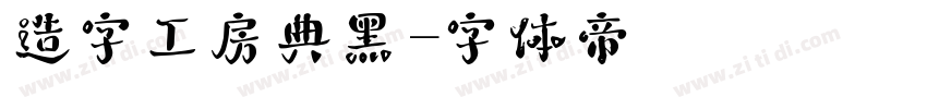 造字工房典黑字体转换