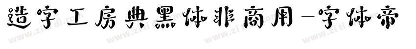 造字工房典黑体非商用字体转换