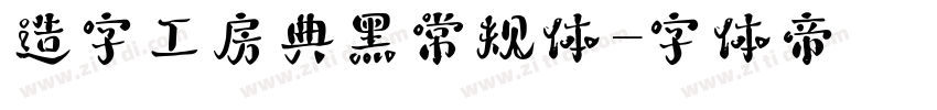造字工房典黑常规体字体转换