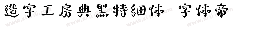 造字工房典黑特细体字体转换